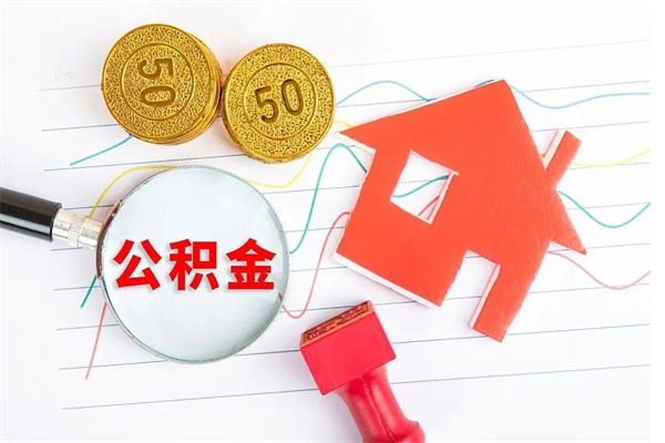 万宁急用钱怎么把住房公积金取出来（急用钱公积金怎么提现）