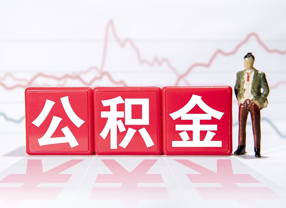 万宁4万公积金取多少（住房公积金4万）