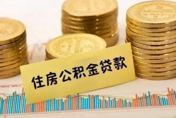 万宁离职公积金停交后能取来吗（离职后住房公积金断交以前交的会失效吗）